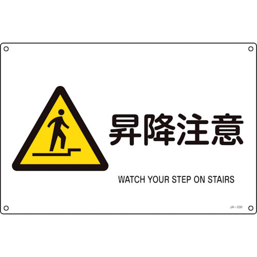 緑十字　ＪＩＳ規格安全標識　昇降注意　ＪＡ－２３０Ｌ　３００×４５０ｍｍ　エンビ＿