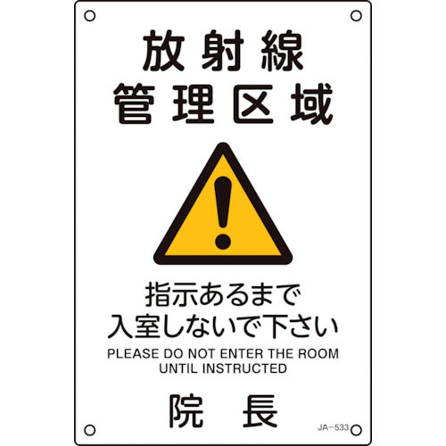 緑十字　放射能標識　放射線管理区域・入室しないで下さい・院長　ＪＡ－５３３　３００×２００ｍｍ＿