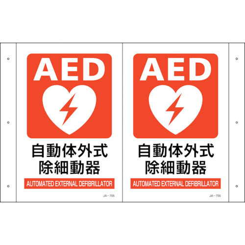 緑十字　折り曲げ標識　ＡＥＤ設置　ＪＡ－７０５　３００×４６０（１面３００×２００）　ＰＥＴ＿