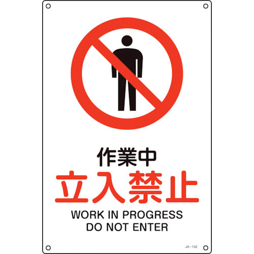 緑十字　ＪＩＳ規格安全標識　作業中・立入禁止　ＪＡ－１０２Ｓ　３００×２２５ｍｍ　エンビ＿
