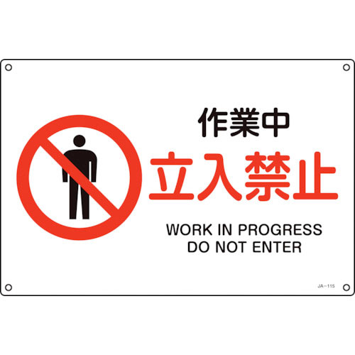 緑十字　ＪＩＳ規格安全標識　作業中・立入禁止　ＪＡ－１１５Ｓ　２２５×３００ｍｍ　エンビ＿