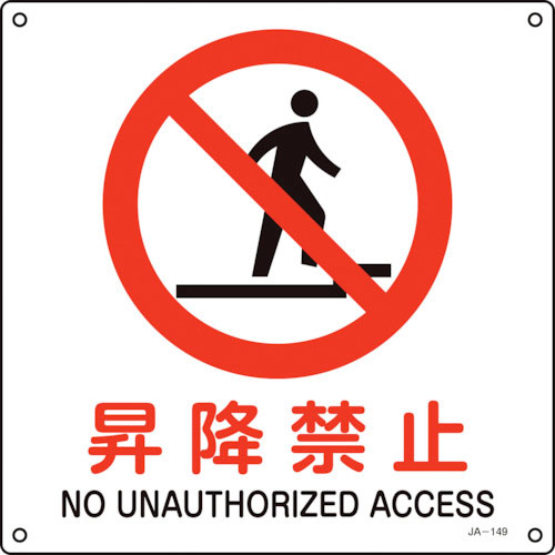 緑十字　ＪＩＳ規格安全標識　昇降禁止　ＪＡ－１４９Ｓ　２２５×２２５ｍｍ　エンビ＿