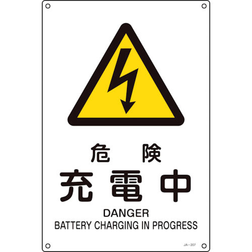 緑十字　ＪＩＳ規格安全標識　危険・充電中　ＪＡ－２０７Ｓ　３００×２２５ｍｍ　エンビ＿