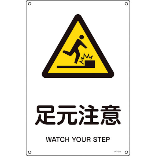 緑十字　ＪＩＳ規格安全標識　足元注意　ＪＡ－２１５Ｓ　３００×２２５ｍｍ　エンビ＿