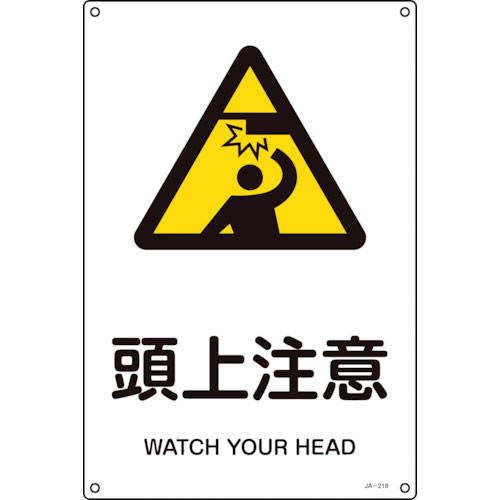 緑十字　ＪＩＳ規格安全標識　頭上注意　ＪＡ－２１８Ｓ　３００×２２５ｍｍ　エンビ＿