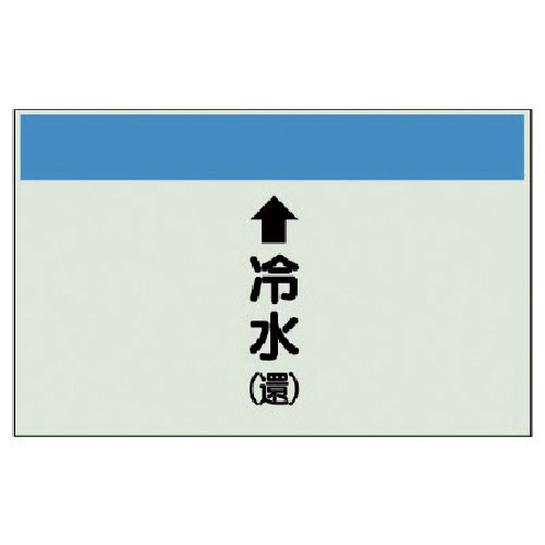 ユニット　配管識別シート（縦管用）↑冷水（還）　中・ユニシート・２５０Ｘ７００＿