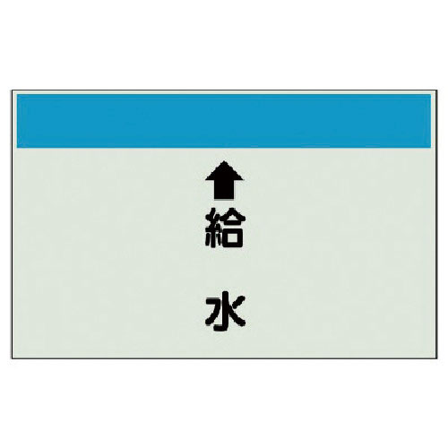 ユニット　配管識別シート（縦管用）　↑給水　（中）・ユニシート・２５０Ｘ７００＿