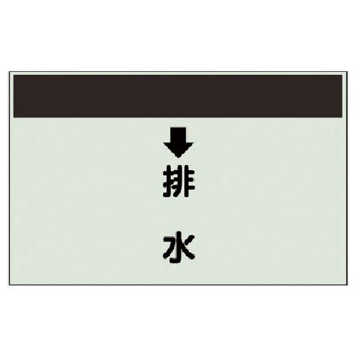 ユニット　配管識別シート（縦管用）　↓排水　（中）・ユニシート・２５０Ｘ７００＿