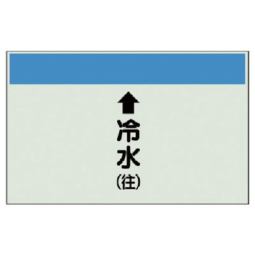 ユニット　配管識別シート（縦管用）↑冷水（往）小・ユニシート・２５０Ｘ５００＿