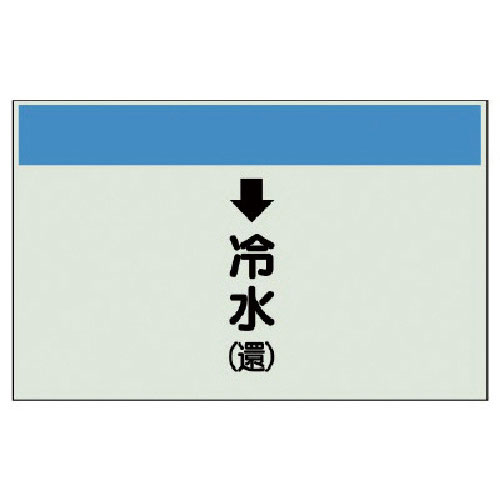 ユニット　配管識別シート（縦管用）↓冷水（還）小・ユニシート・２５０Ｘ５００＿