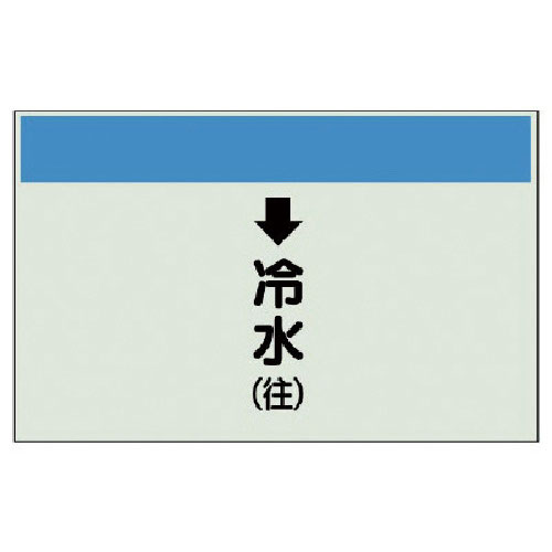 ユニット　配管識別シート（縦管用）↓冷水（往）小・ユニシート・２５０Ｘ５００＿