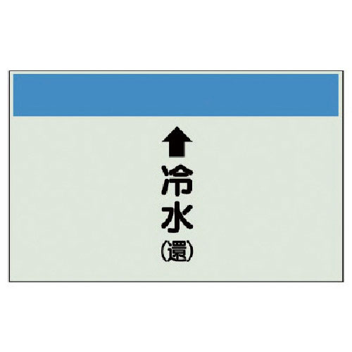 ユニット　配管識別シート（縦管用）↑冷水（還）小・ユニシート・２５０Ｘ５００＿