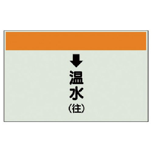 ユニット　配管識別シート（縦管用）↓温水（往）小・ユニシート・２５０Ｘ５００＿