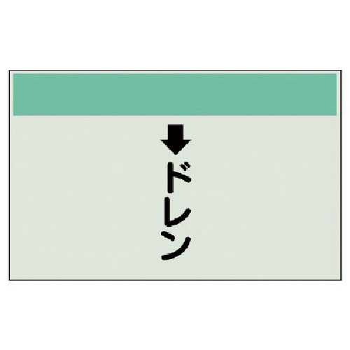 ユニット　配管識別シート（縦管用）　↓ドレン（小）・ユニシート・２５０Ｘ５００＿