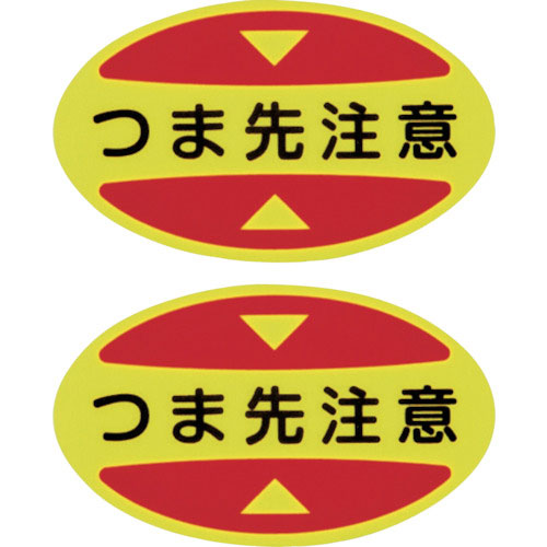 緑十字　つま先用注意喚起ステッカー（安全靴用）　つま先注意　ＳＴＰＳ－１５　３０×５０　蛍光エンビ＿