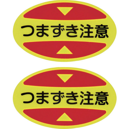 緑十字　つま先用注意喚起ステッカー（安全靴用）　つまずき注意　ＳＴＰＳ－１６　３０×５０　蛍光エンビ＿