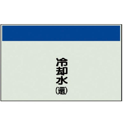 ユニット　配管識別シート（矢印なし・縦）冷却水（還）ユニシート・２５０Ｘ５００＿