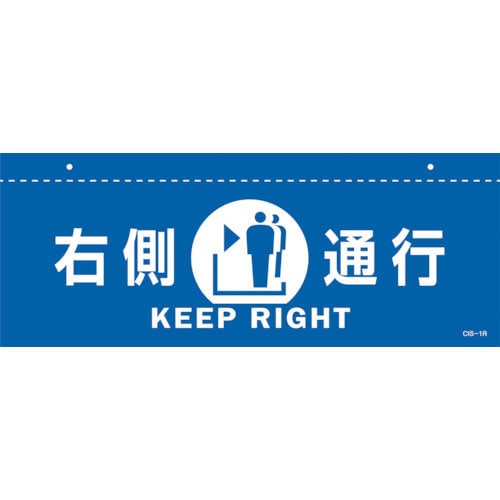 緑十字　イラスト標識（天井用）　右側通行　ＣＩＳ－１　Ｒ　青　１４０×３６０ｍｍ　ＰＥＴ＿