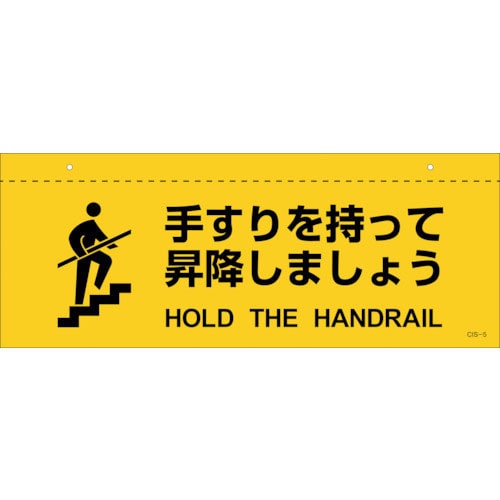 緑十字　イラスト標識（天井用）　手すりを持って昇降しましょう　ＣＩＳ－５　１４０×３６０ｍｍ　ＰＥＴ＿