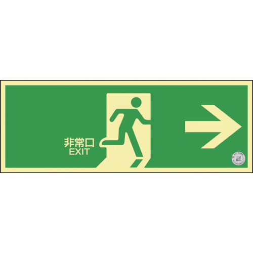 緑十字　高輝度蓄光避難誘導標識　非常口→　ＮＲＣ８０１　１２０×３６０ｍｍ　消防認定品＿