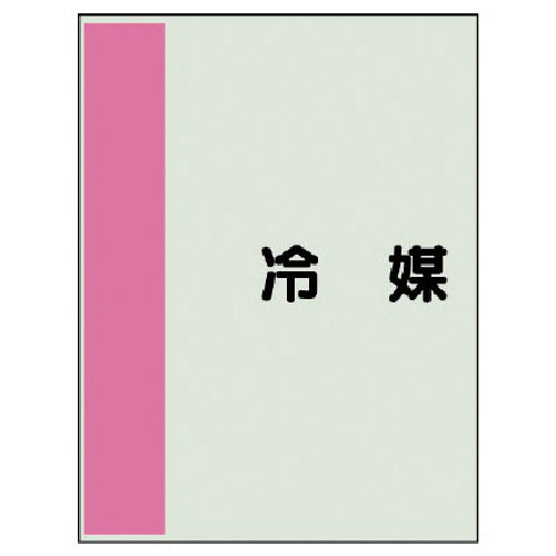 ユニット　配管識別シート（矢印なし・横）冷媒・ユニシート・７００Ｘ２５０＿