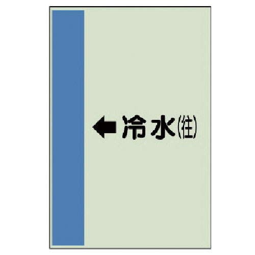 ユニット　配管識別シート（横管用）←冷水（往）小・ユニシート・５００Ｘ２５０＿