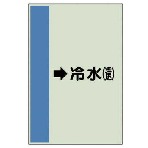 ユニット　配管識別シート（横管用）→冷水（還）小・ユニシート・５００Ｘ２５０＿