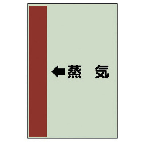 ユニット　配管識別シート（横管用）　←蒸気　（小）・ユニシート・５００Ｘ２５０＿