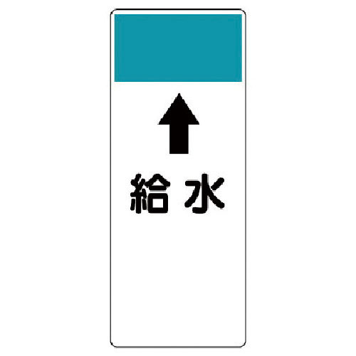 ユニット　短冊型表示板　↑給水・エコユニボード・２５０Ｘ１００Ｘ１厚＿