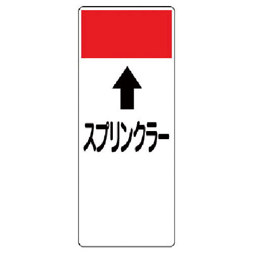 ユニット　短冊型表示板　↑スプリンクラー・エコユニボード・２５０Ｘ１００Ｘ１厚＿