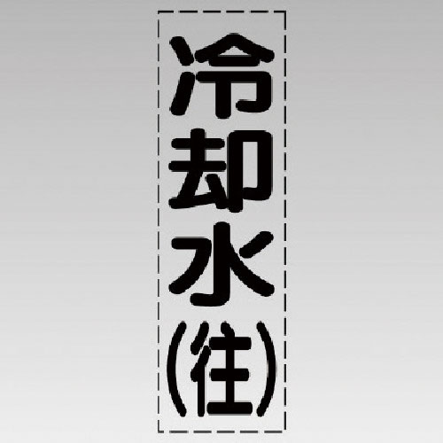 ユニット　カッティング文字（縦型）冷却水（往）・マーキングフィルム＿