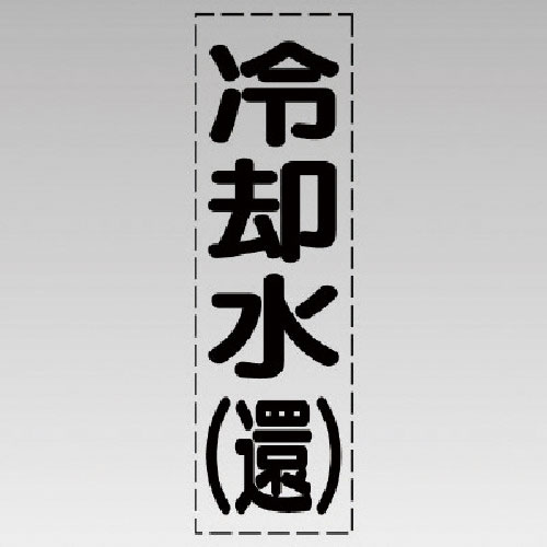 ユニット　カッティング文字（縦型）冷却水（還）・マーキングフィルム＿
