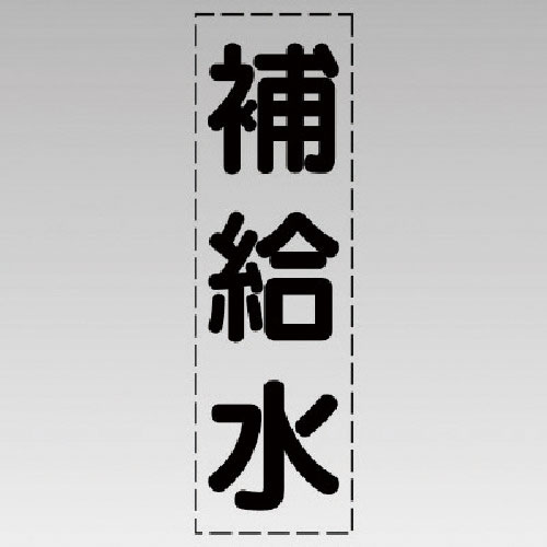 ユニット　カッティング文字（縦型）補給水・マーキングフィルム＿