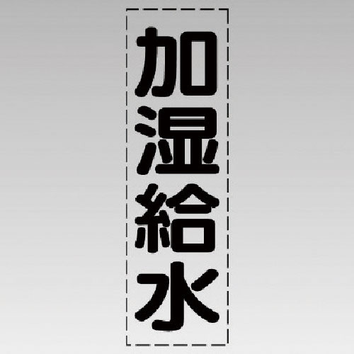 ユニット　カッティング文字（縦型）加湿給水・マーキングフィルム＿