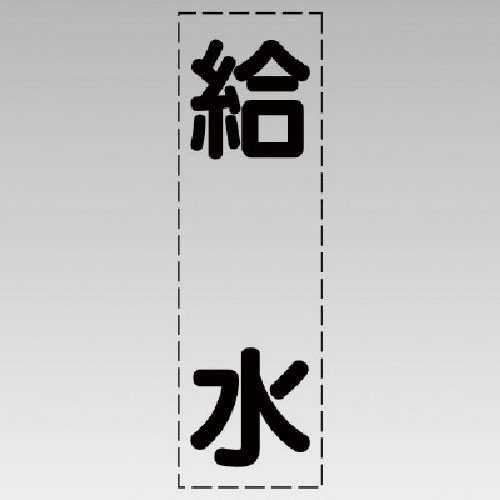 ユニット　カッティング文字（縦型）給水・マーキングフィルム＿