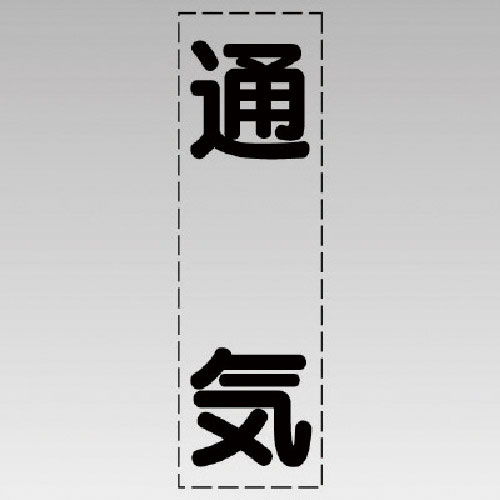 ユニット　カッティング文字（縦型）通気・マーキングフィルム＿