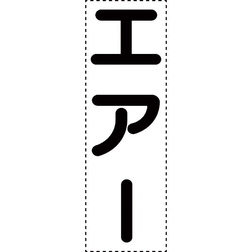 ユニット　カッティング文字　縦型　エアー＿