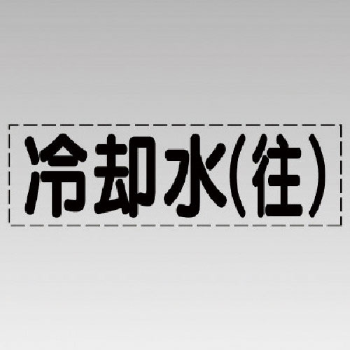 ユニット　カッティング文字（横型）冷却水（往）・マーキングフィルム＿