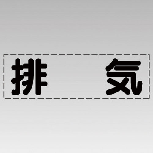ユニット　カッティング文字（横型）排気・マーキングフィルム＿