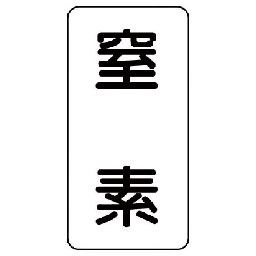 ユニット　流体名ステッカー　窒素・５枚組・１２０Ｘ６０＿