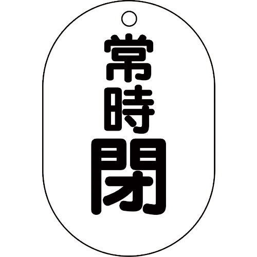ユニット　バルブ表示板（小判型）常時閉＿
