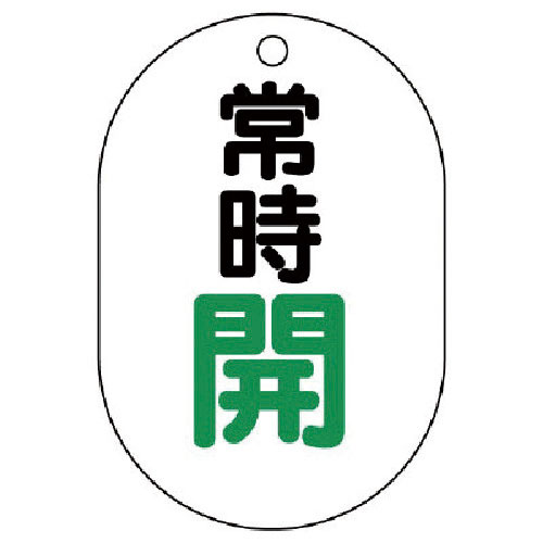 ユニット　バルブ開閉表示板（小判型）　常時開・５枚組・７０Ｘ４７＿