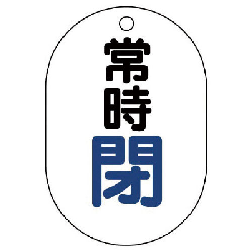 ユニット　バルブ開閉表示板（小判型）　常時閉・５枚組・７０Ｘ４７＿