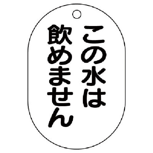 ユニット　バルブ名表示板（小判型）この水は飲め…５枚組・７０Ｘ４７＿
