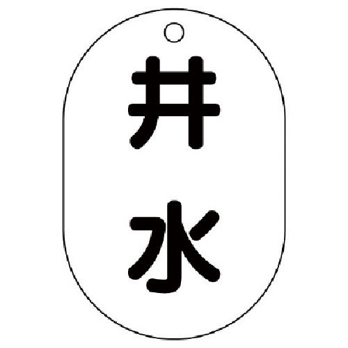 ユニット　バルブ表示板井水・５枚組・７０Ｘ４７＿