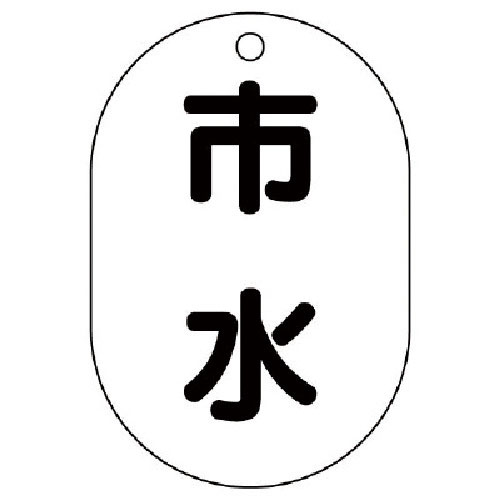 ユニット　バルブ表示板市水・５枚組・７０Ｘ４７＿