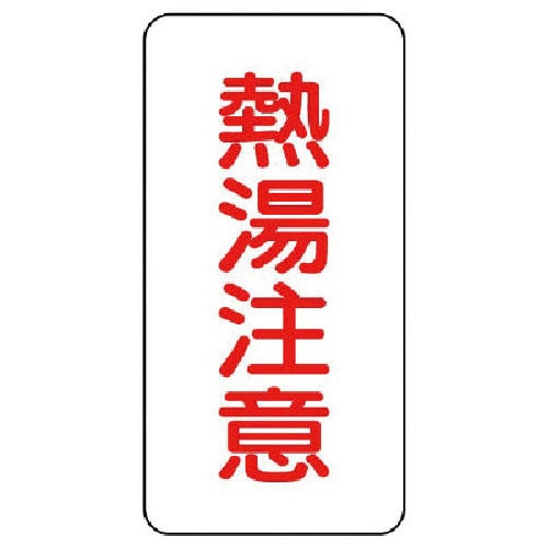 ユニット　蛇口表示ステッカー　熱湯注意・１０枚組・８０Ｘ４０＿