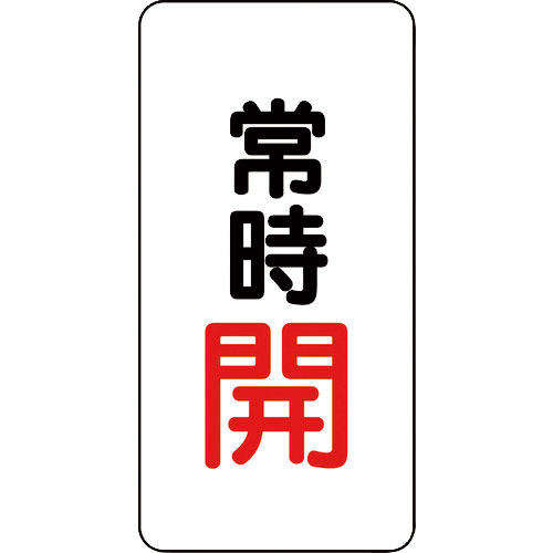 ユニット　バルブ開閉アルミステッカー常時開（赤）＿