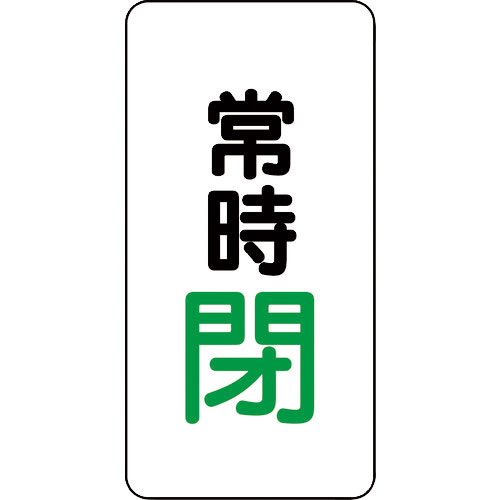 ユニット　バルブ開閉アルミステッカー常時閉（緑）＿