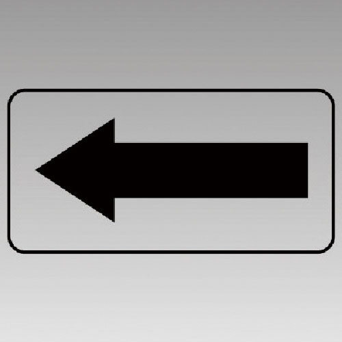 ユニット　矢印ステッカー黒矢印（小）・１０枚組・３０Ｘ６０＿